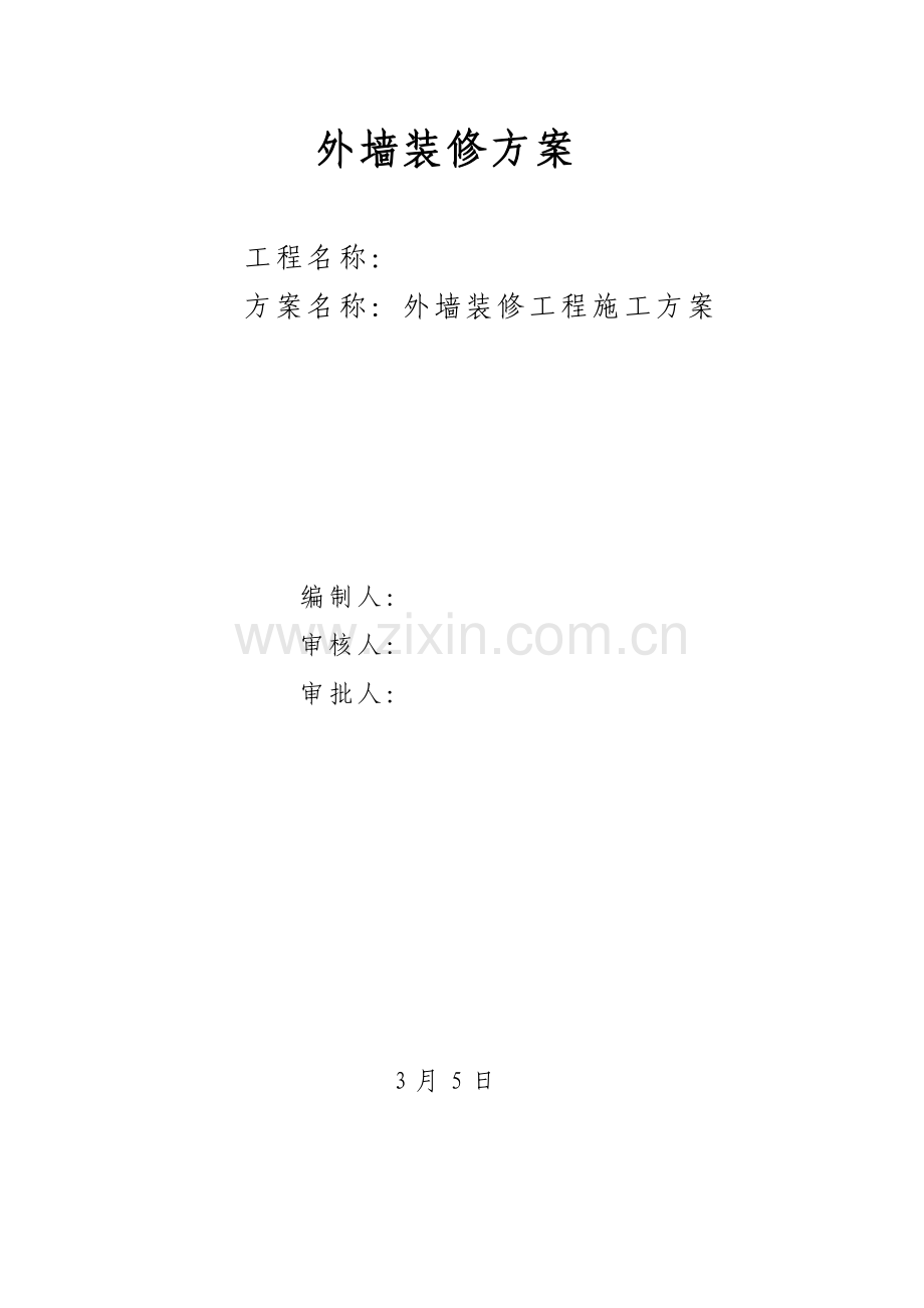 工程外墙装修工程施工方案样本.doc_第1页