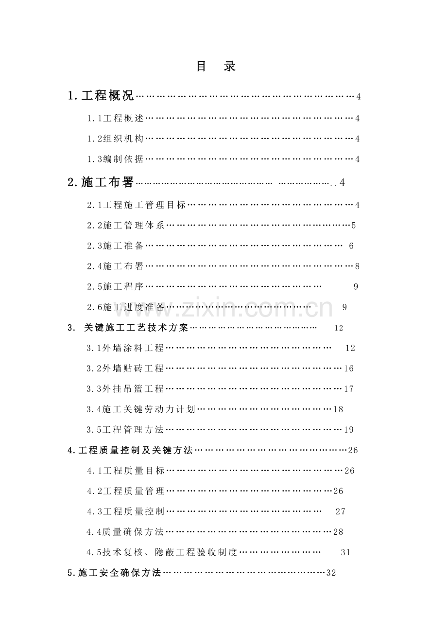 工程外墙装修工程施工方案样本.doc_第2页