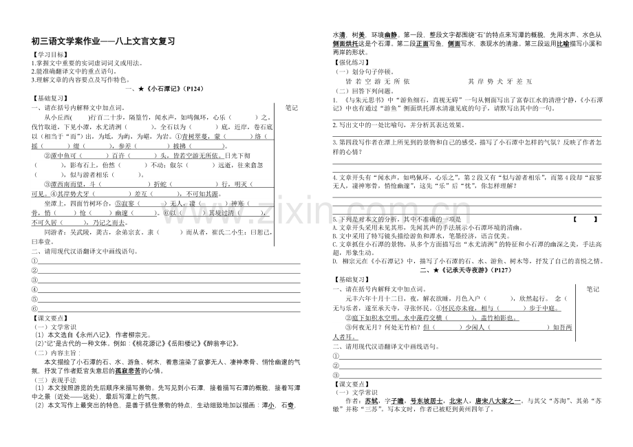 苏教版初中语文八年级上册文言文复习试题全册.doc_第1页