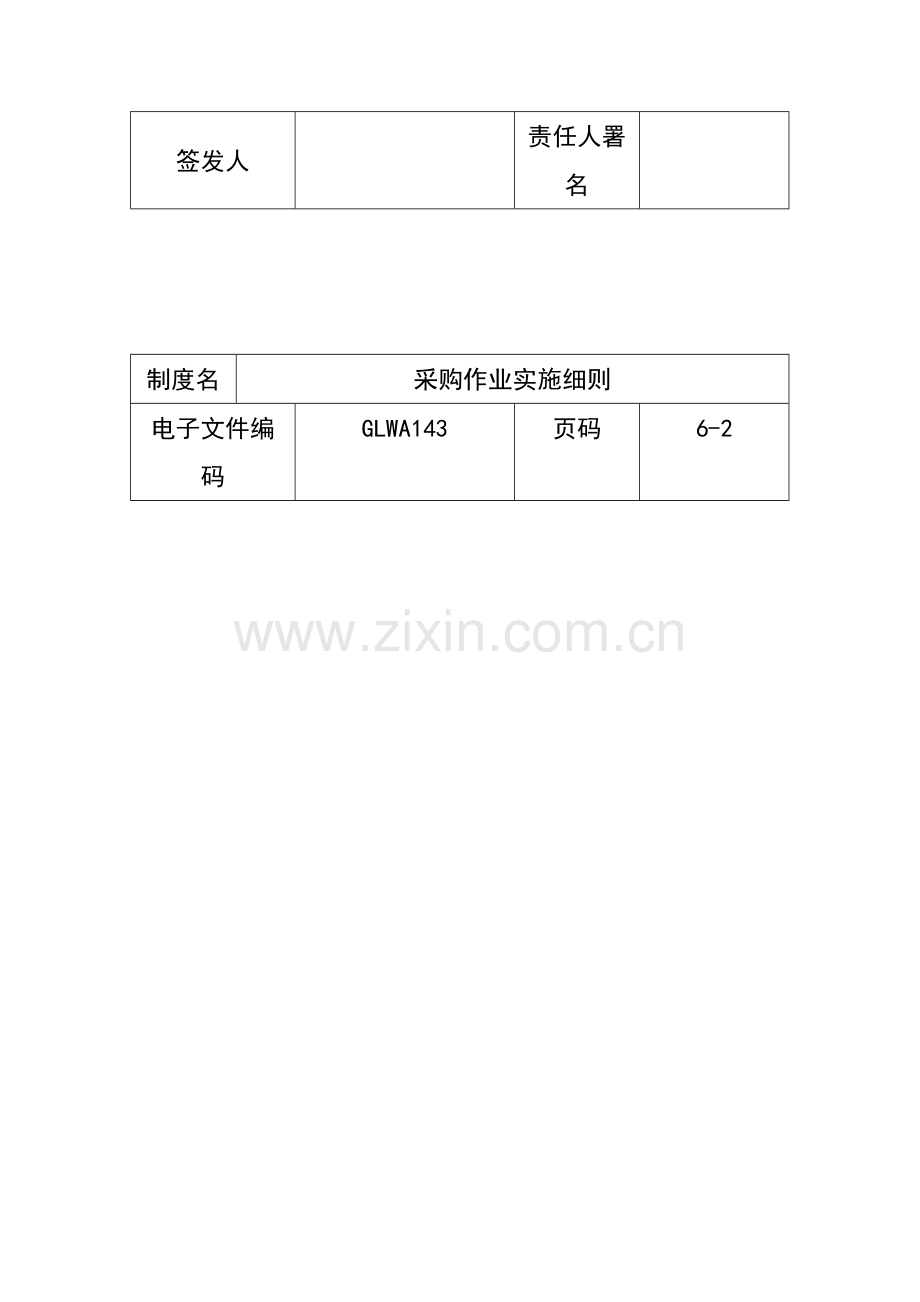 公司采购作业实施细则样本样本.doc_第3页