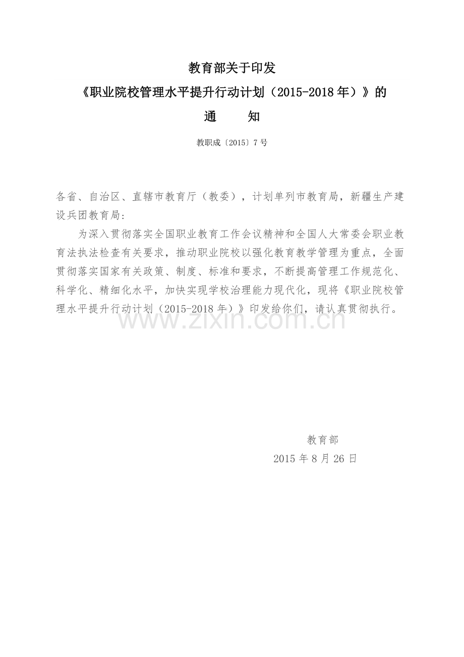 10教育部职业院校管理水平提升行动计划教职成〔2015〕7号1.docx_第1页