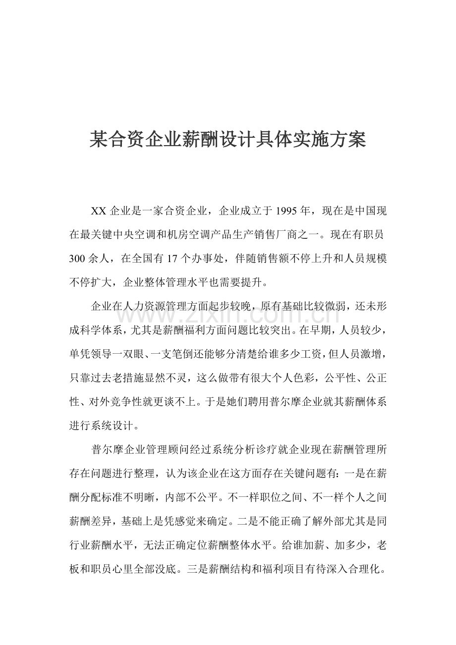 合资公司薪酬设计具体实施方案样本.doc_第1页