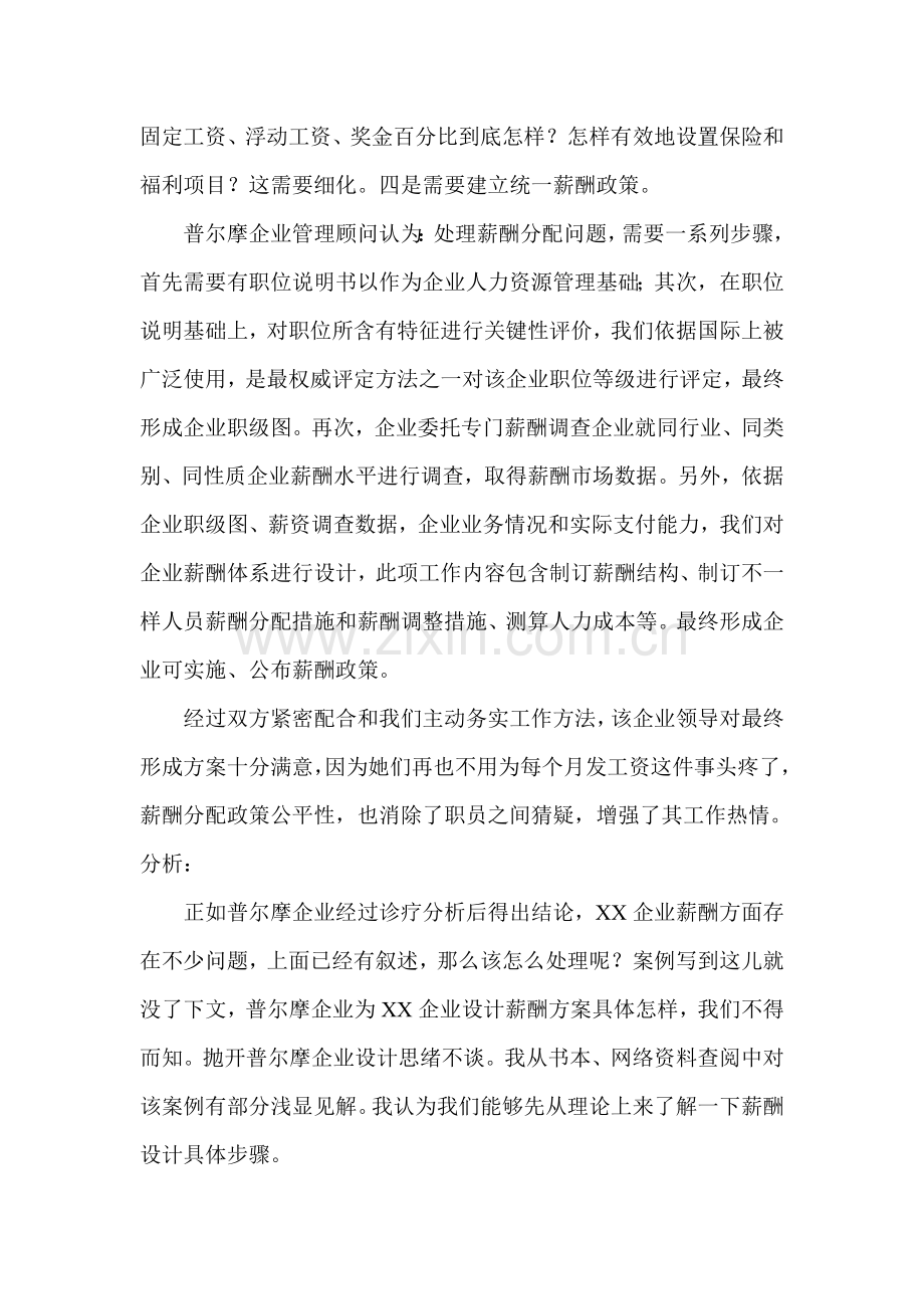 合资公司薪酬设计具体实施方案样本.doc_第2页