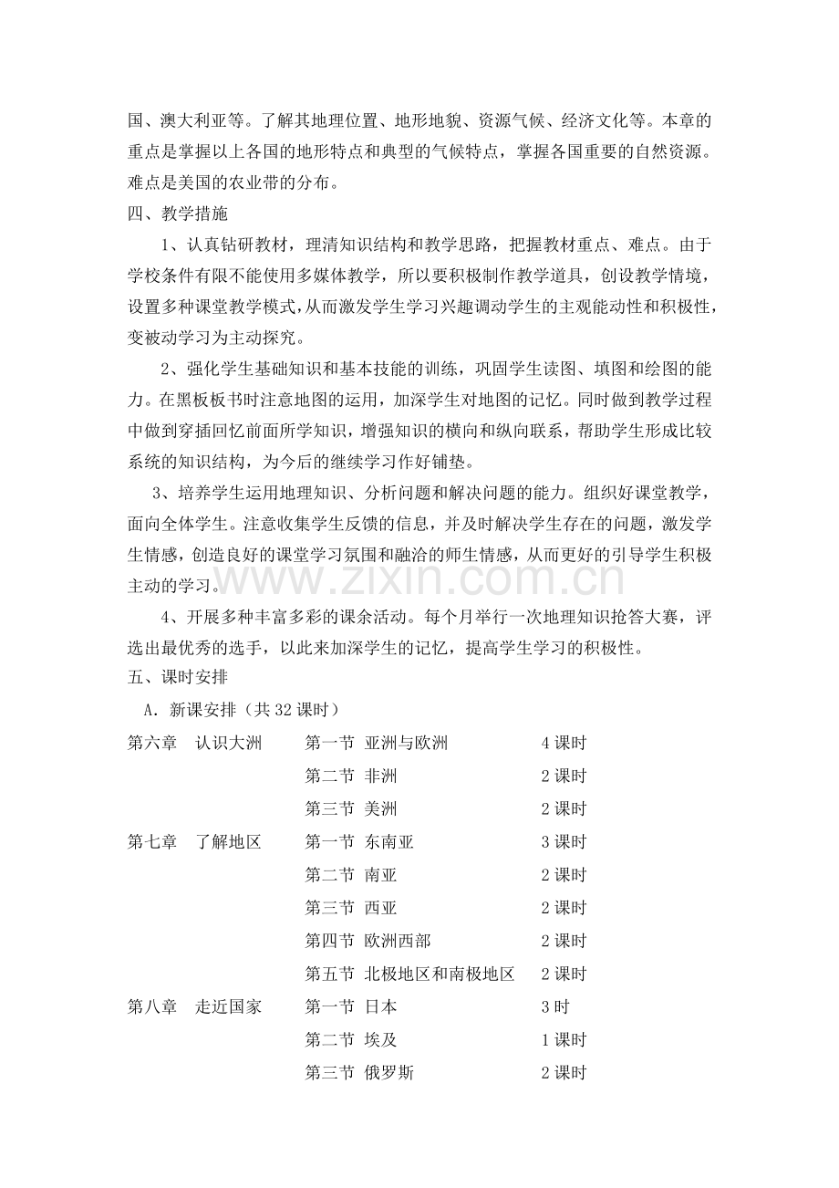 湘教版七年级地理下册教学计划复习课程.doc_第2页