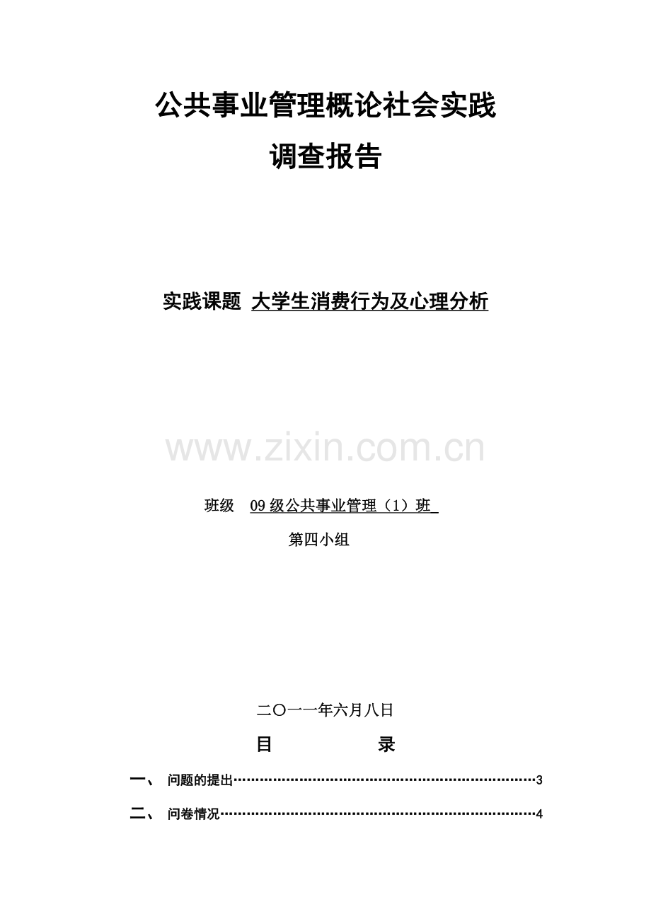 大学生消费行为及心理分析报告.doc_第1页