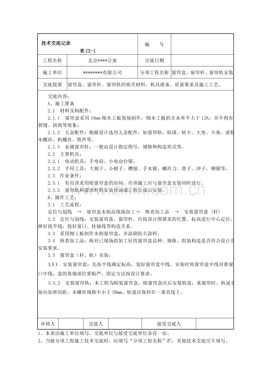 003窗帘盒、窗帘杆及窗帘轨安装施工技术交底.doc_第1页