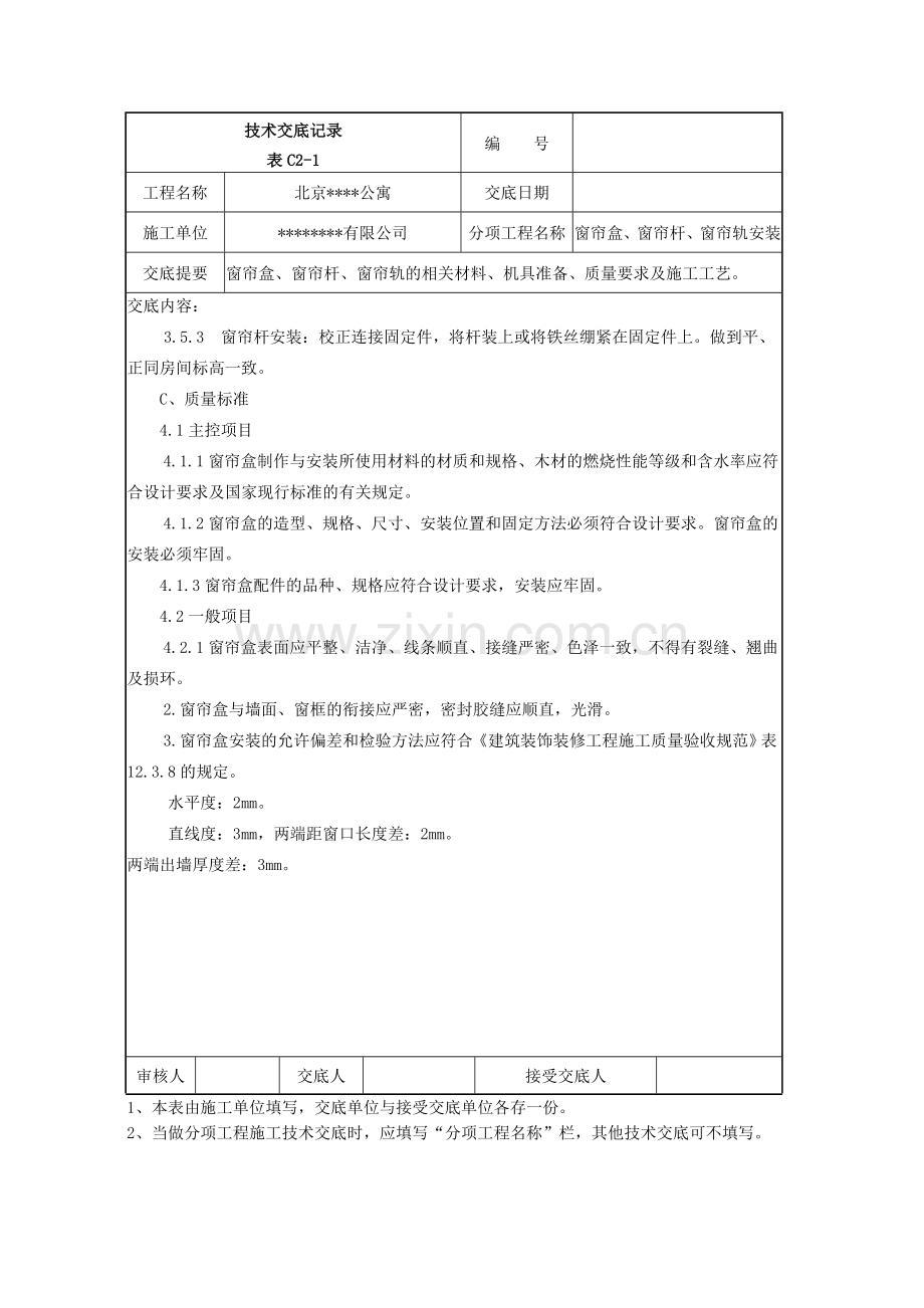 003窗帘盒、窗帘杆及窗帘轨安装施工技术交底.doc_第2页