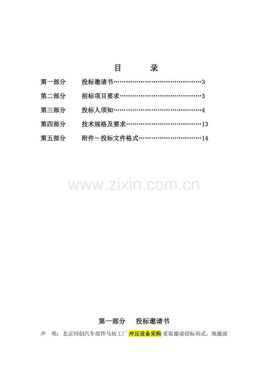 马坊工厂冲压线设备邀请招标书样本.docx_第2页