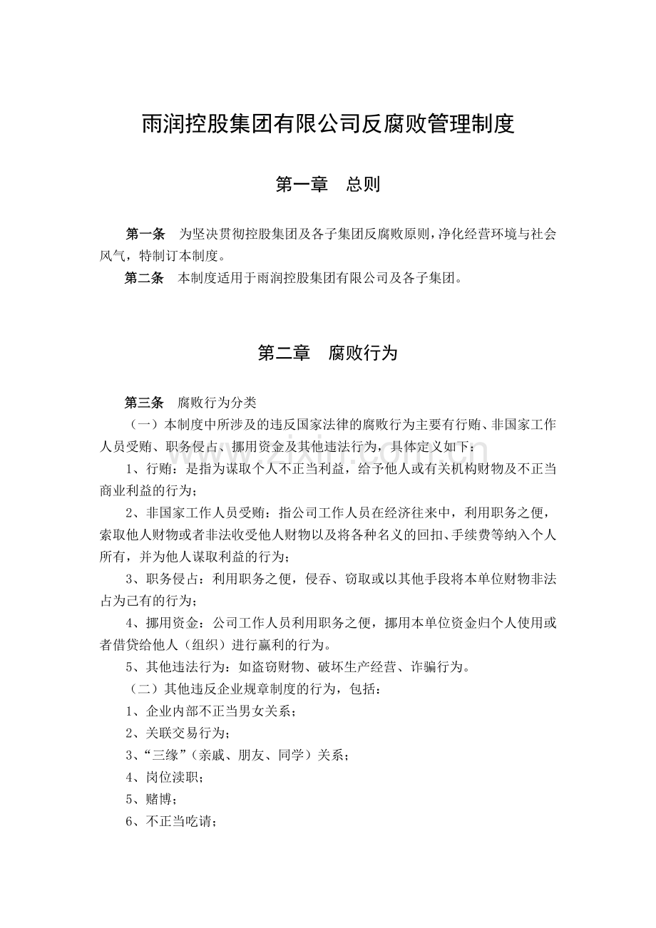 雨润控股集团有限公司反腐败管理制度.docx_第1页