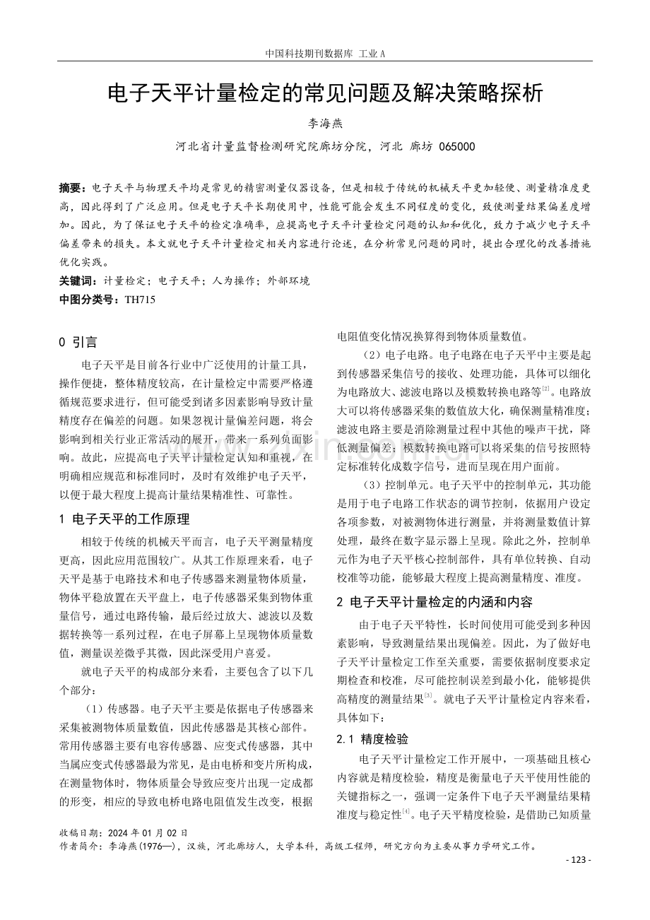 电子天平计量检定的常见问题及解决策略探析.pdf_第1页