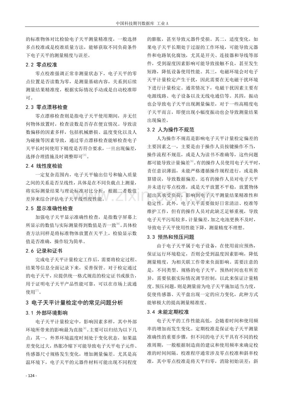 电子天平计量检定的常见问题及解决策略探析.pdf_第2页