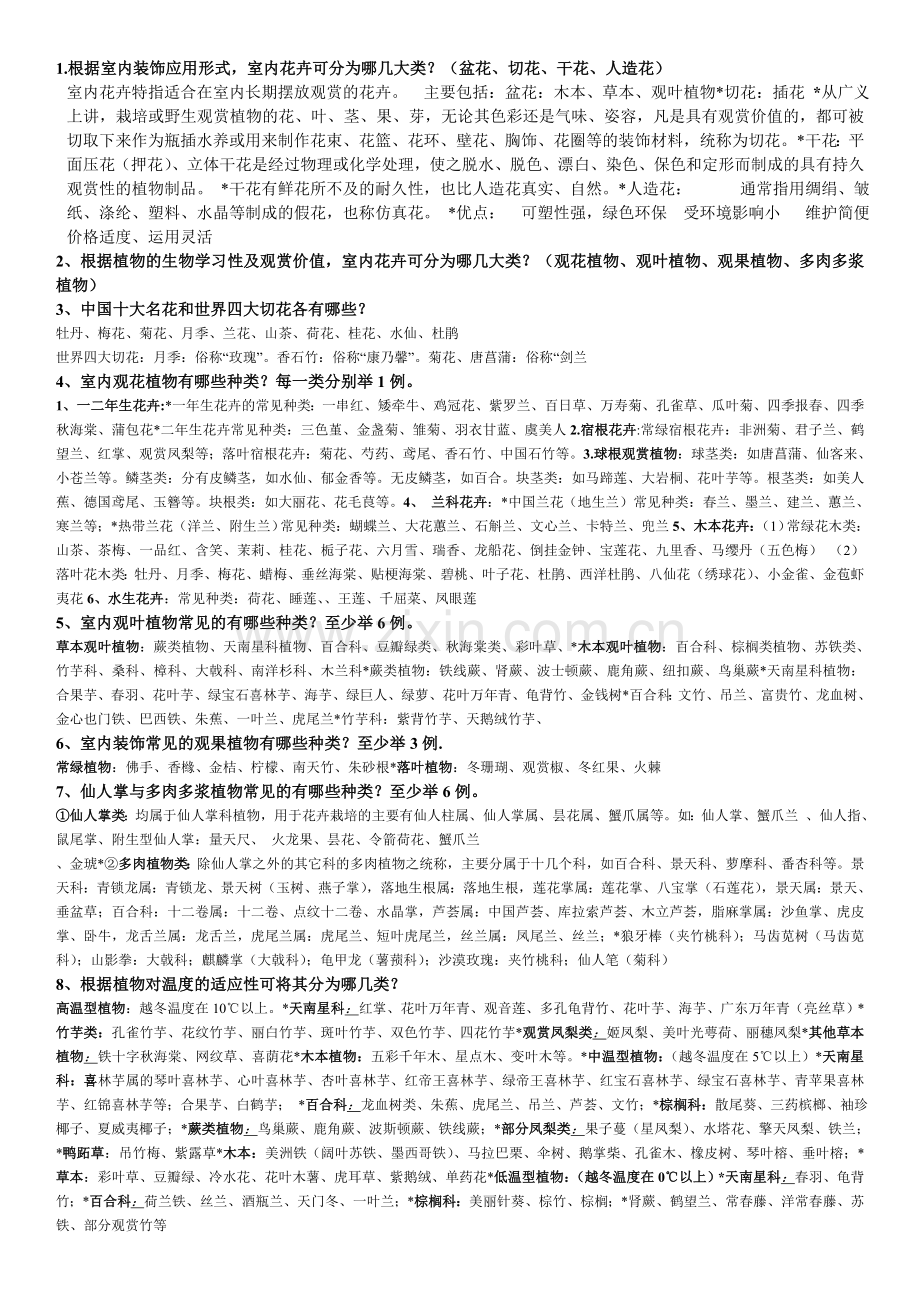 室内花卉装饰与莳养复习题适合公选课.doc_第1页