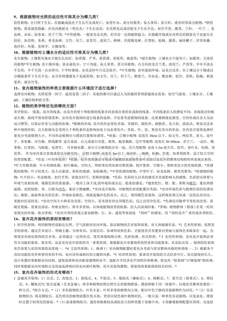 室内花卉装饰与莳养复习题适合公选课.doc_第2页