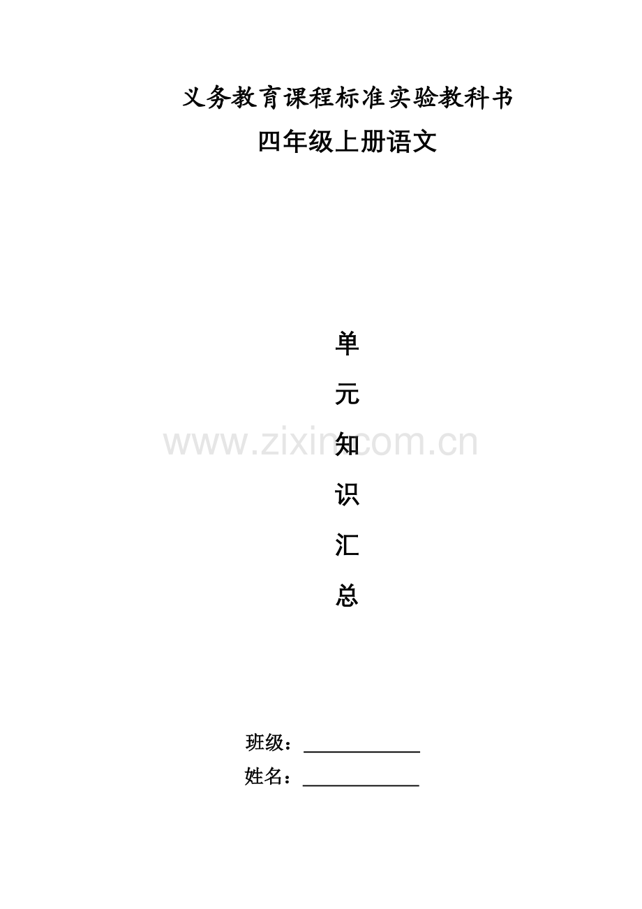 四上语文各单元知识点.docx_第1页