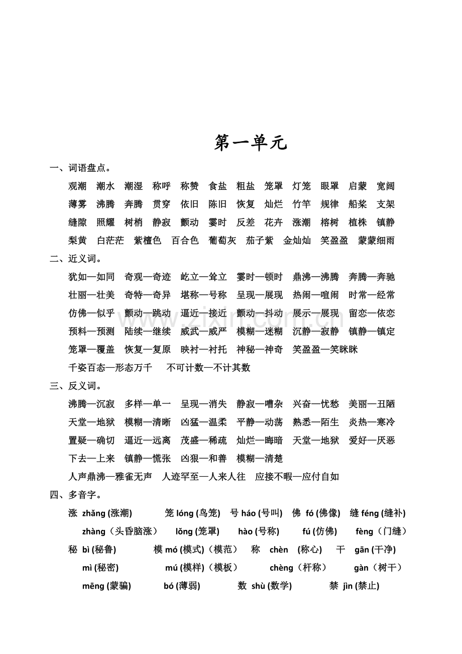 四上语文各单元知识点.docx_第2页