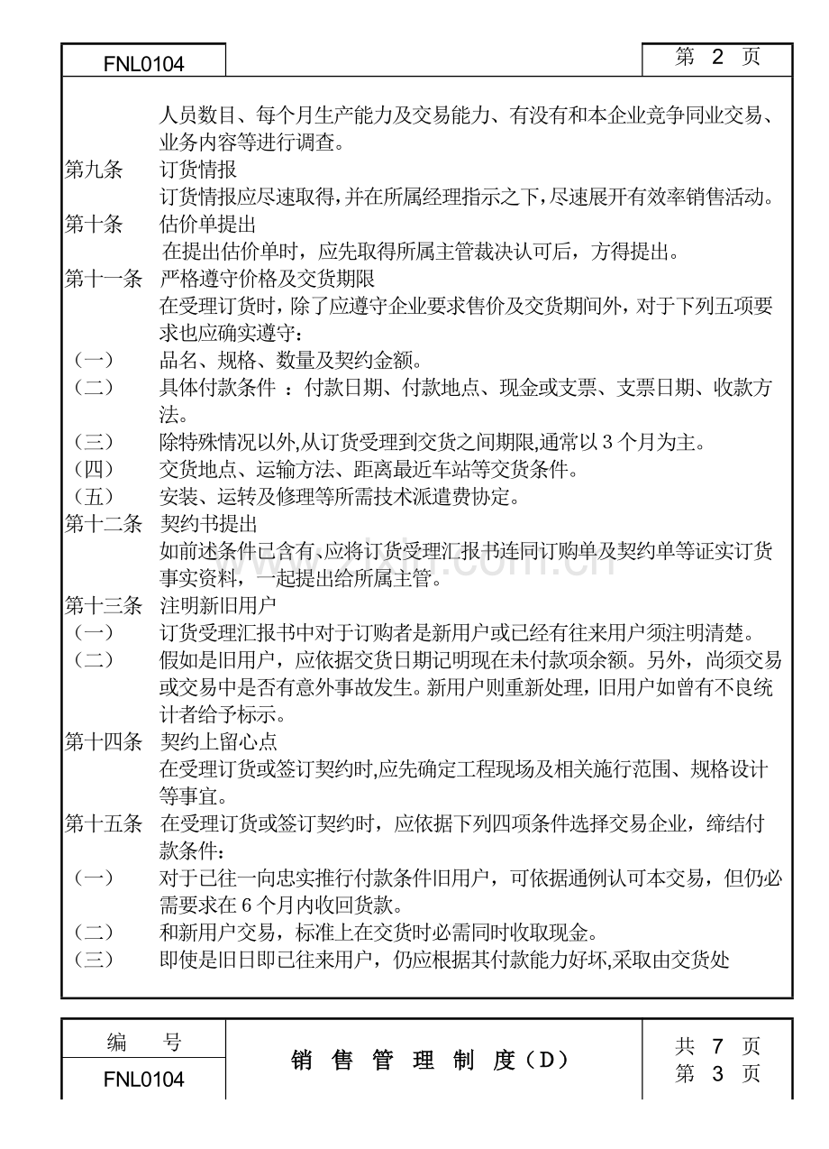 企业销售管理制度样本.doc_第2页