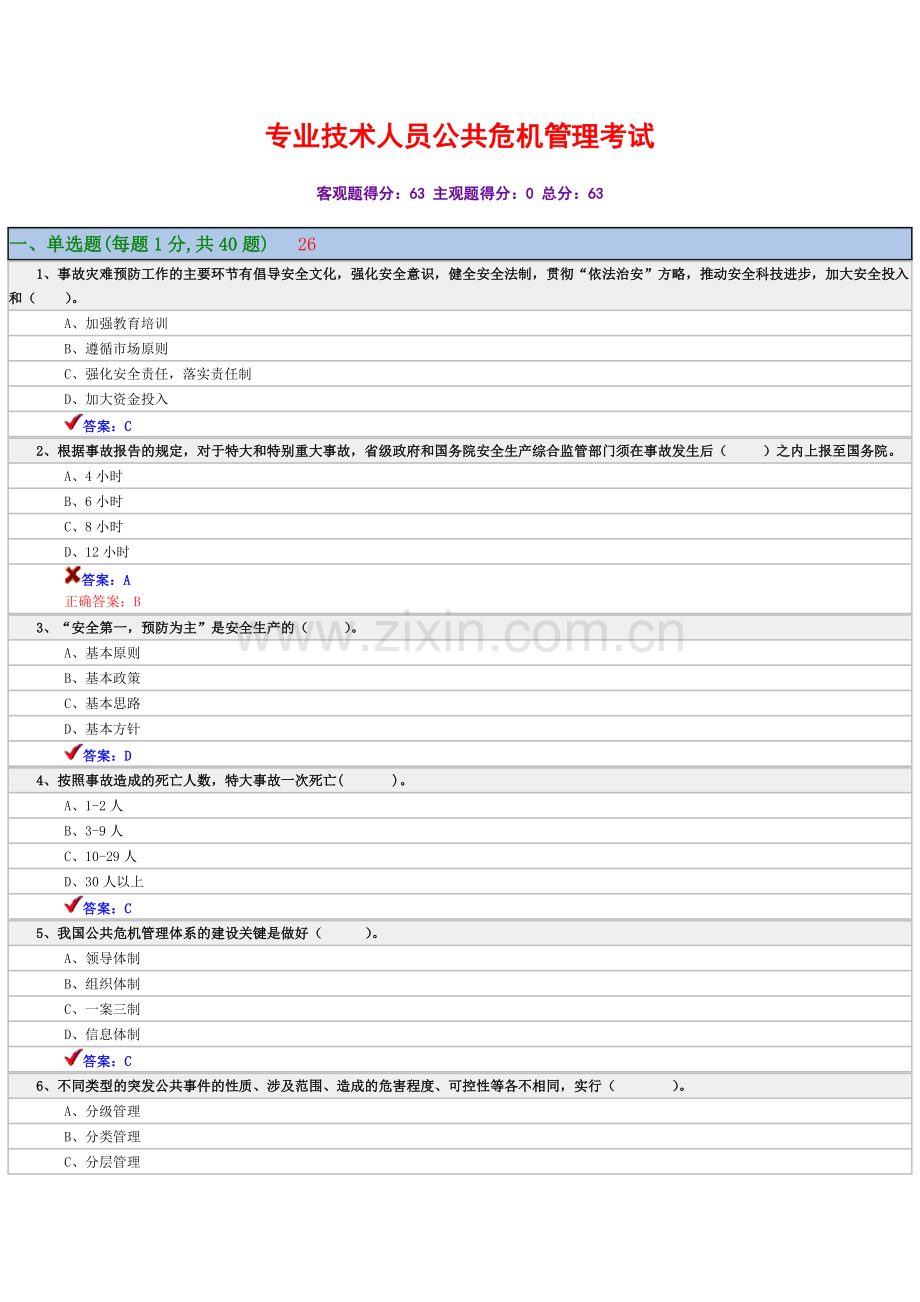 公共危机管理1模板.doc_第1页