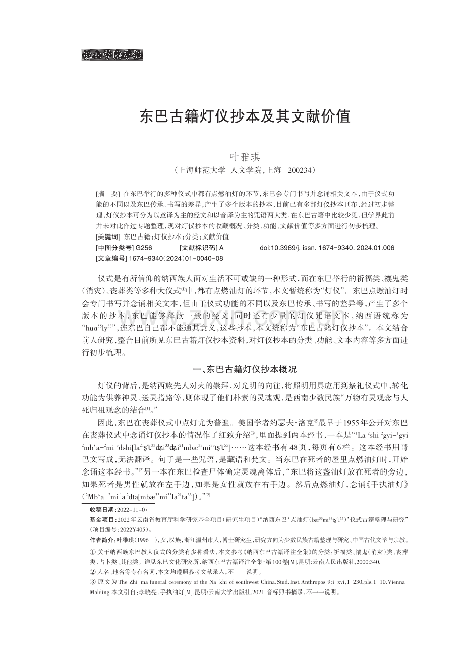 东巴古籍灯仪抄本及其文献价值.pdf_第1页