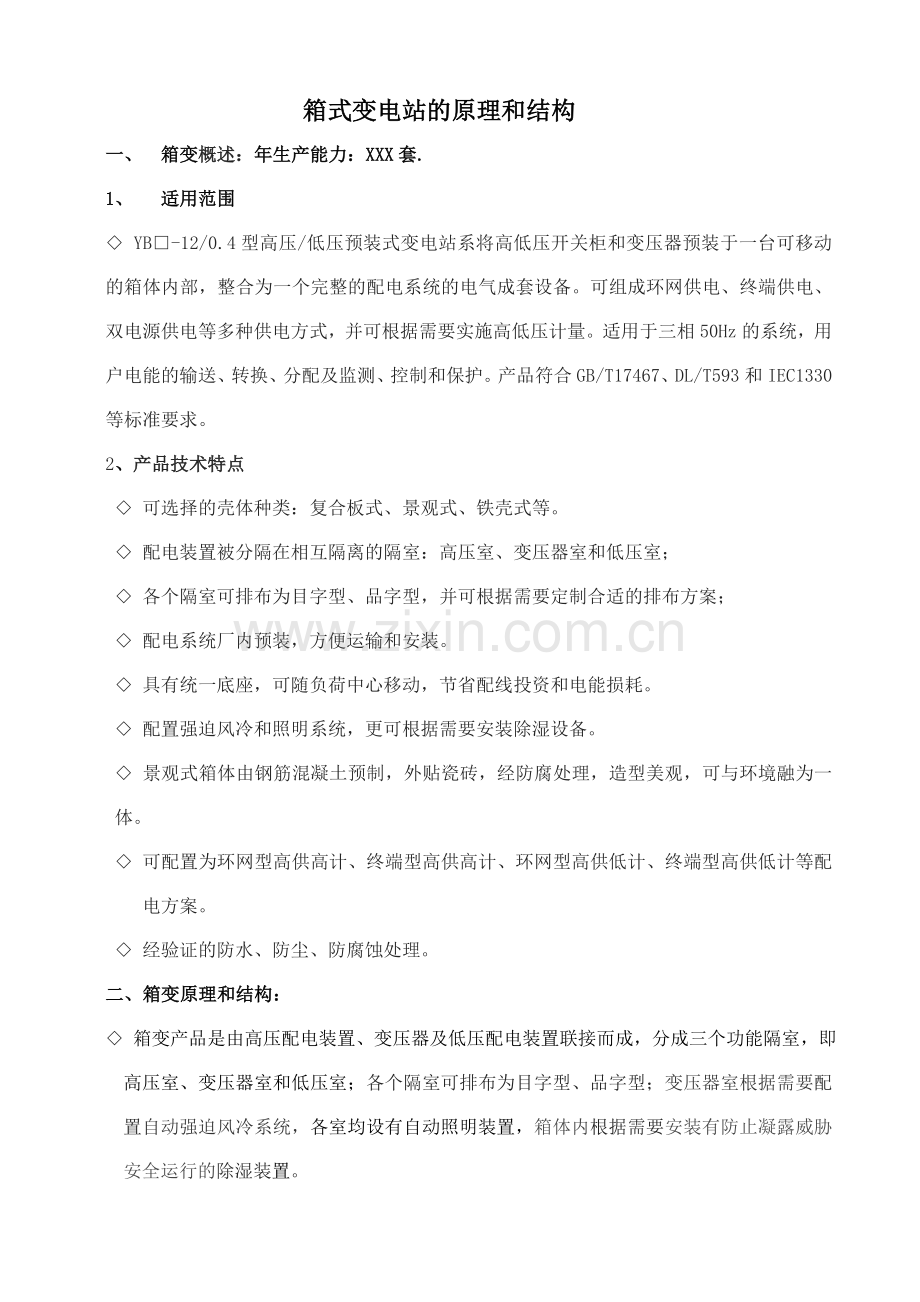 箱式变电站的原理和结构资料.doc_第1页