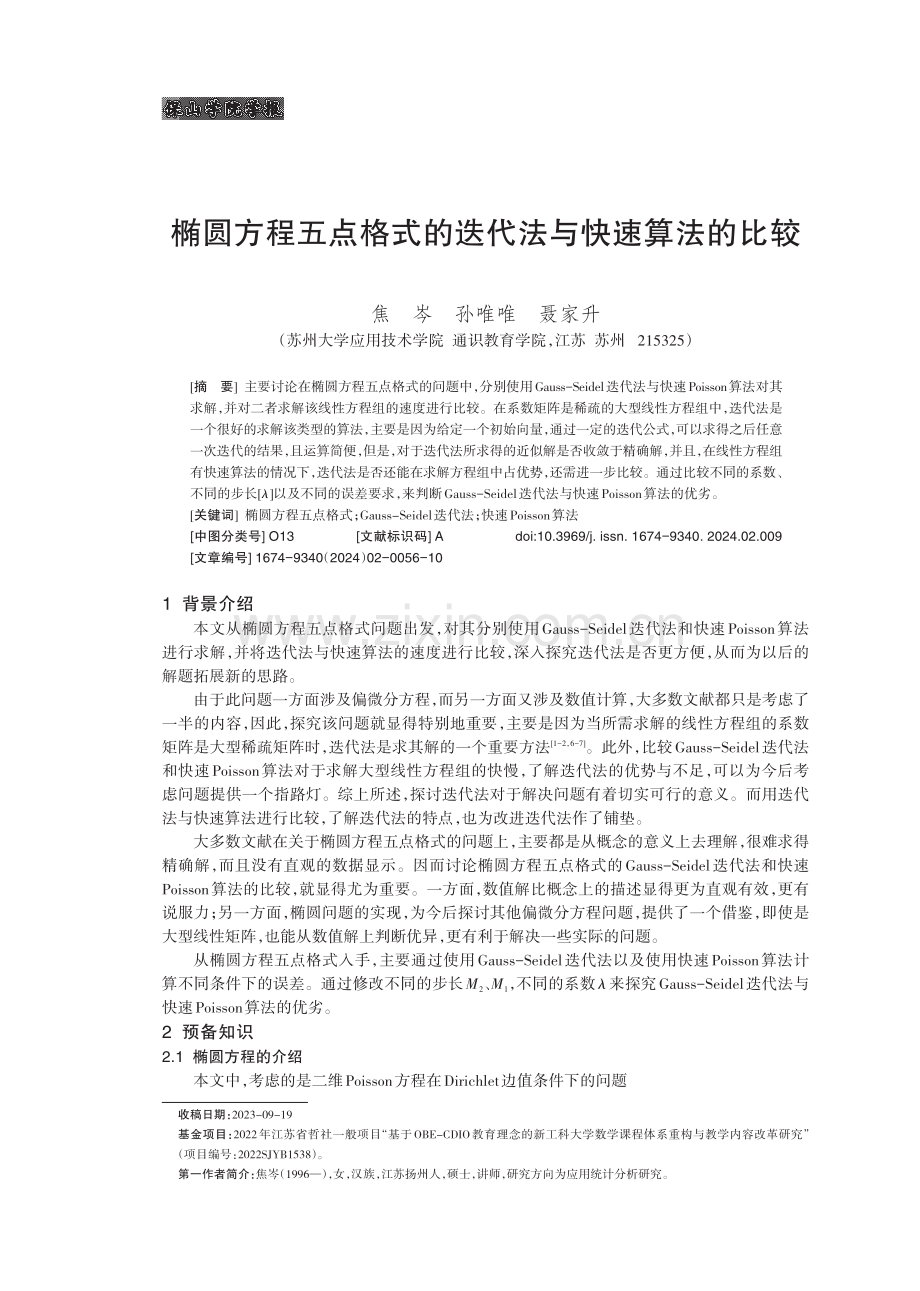 椭圆方程五点格式的迭代法与快速算法的比较.pdf_第1页