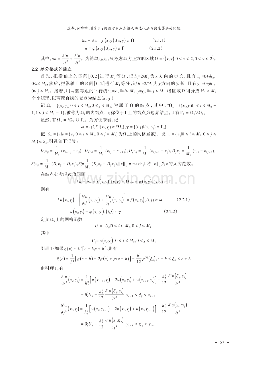 椭圆方程五点格式的迭代法与快速算法的比较.pdf_第2页