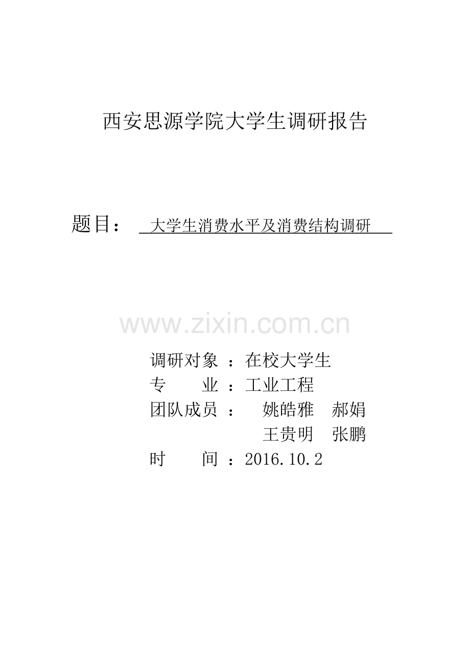 大学生消费水平和消费结构调研报告.doc_第1页