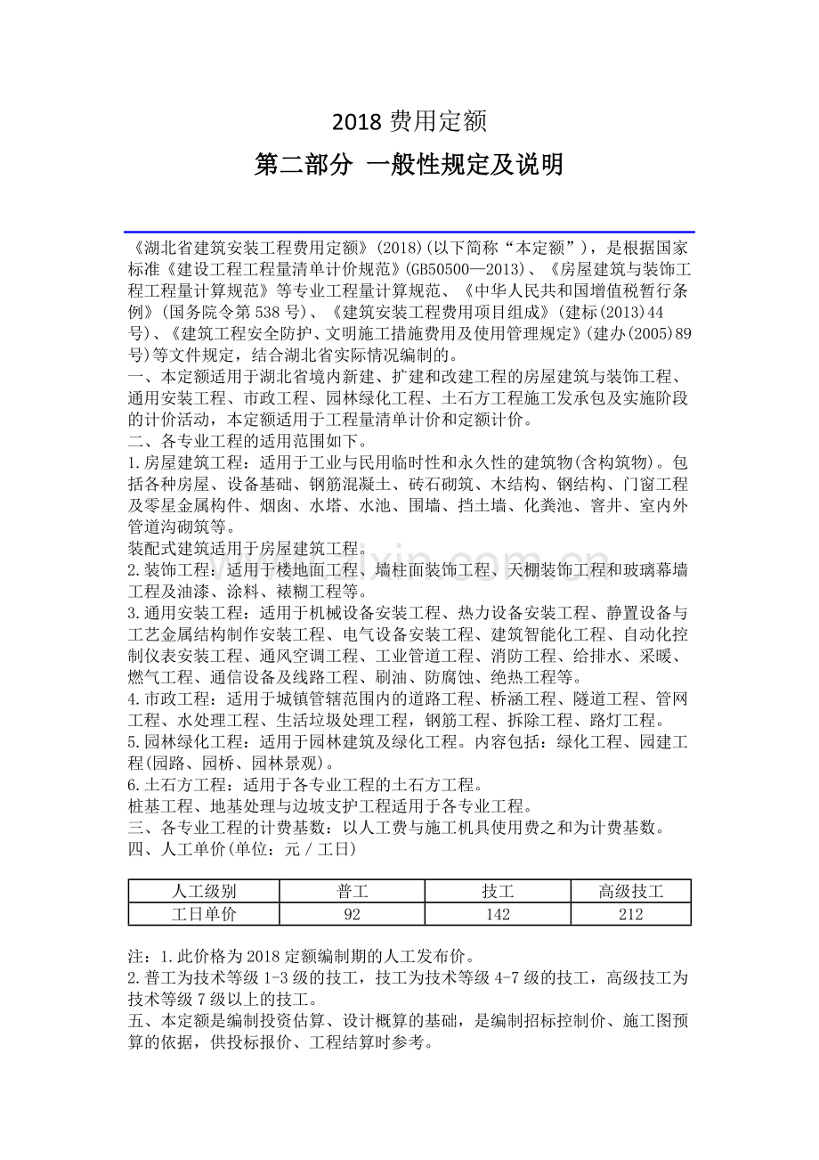 湖北省2018费用定额资料.doc_第1页