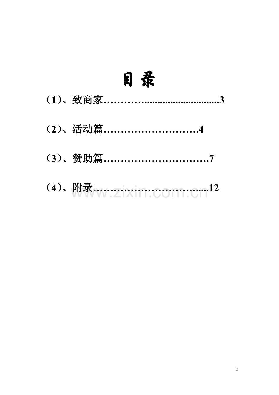 大学生活动招商策划书.doc_第2页