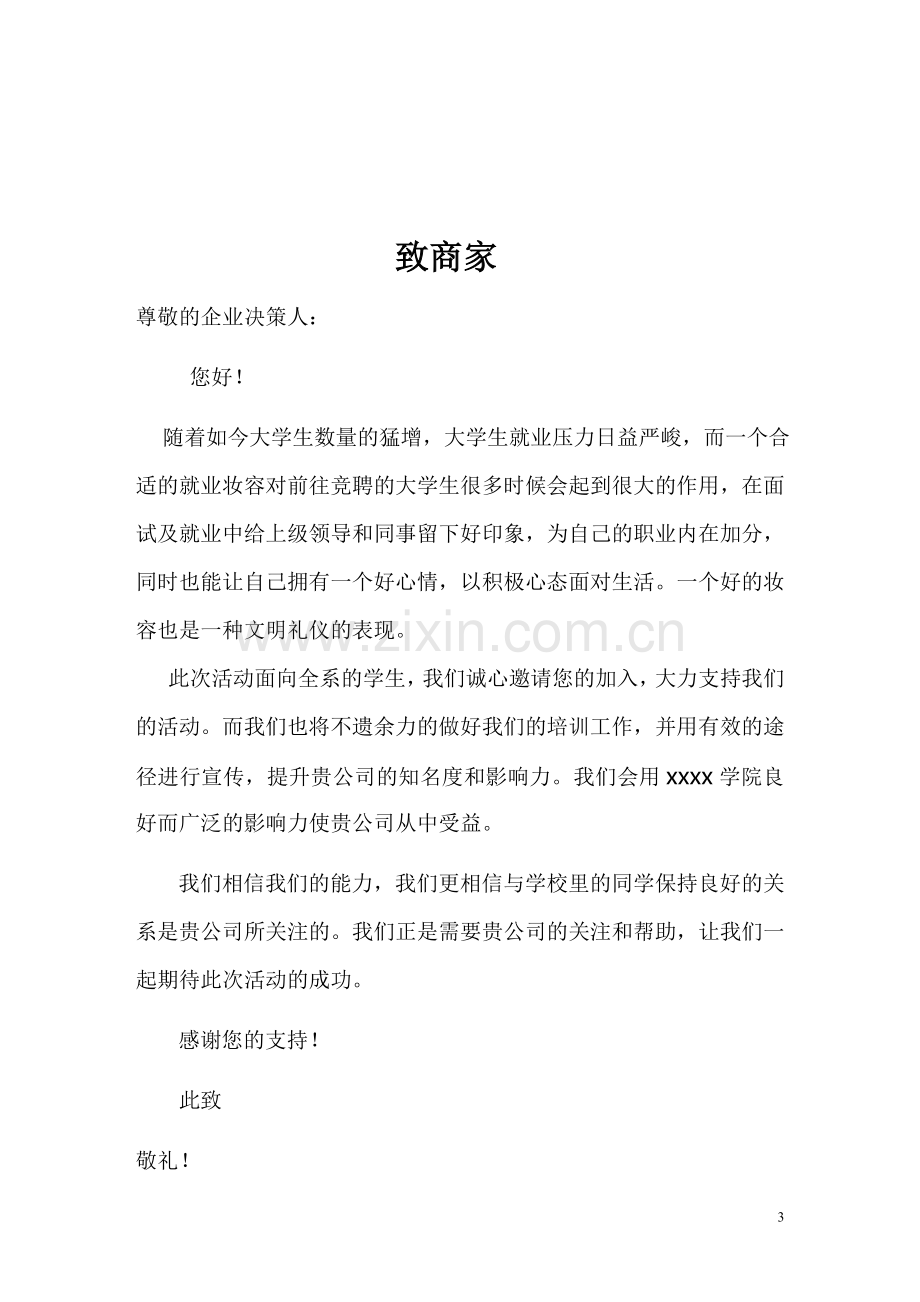 大学生活动招商策划书.doc_第3页