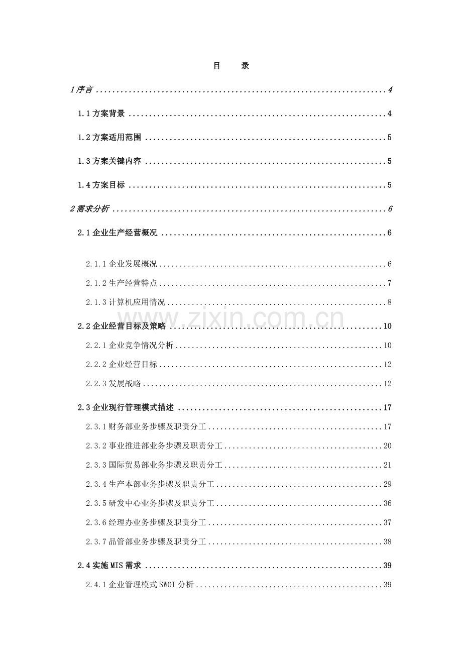 食品公司信息化方案样本.doc_第2页