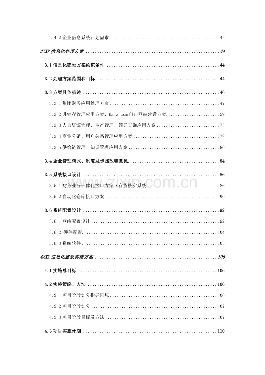 食品公司信息化方案样本.doc_第3页