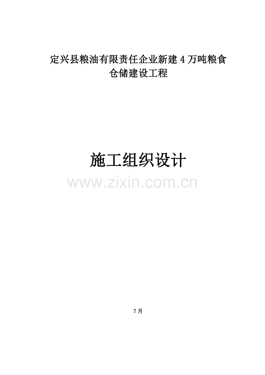 公司新建万吨粮食仓储建设工程施工组织设计样本.doc_第1页