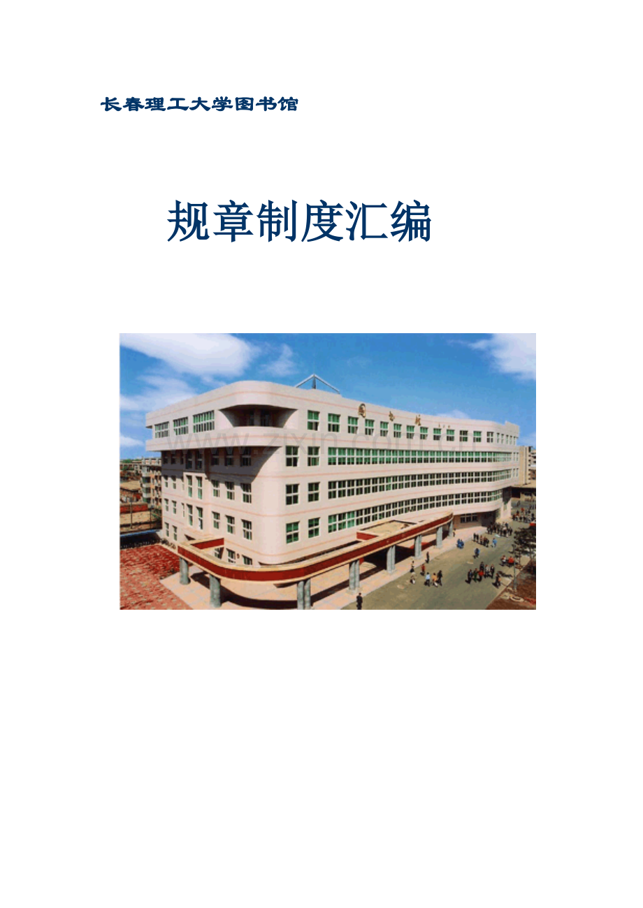 大学图书馆规章制度汇编模板样本.doc_第1页