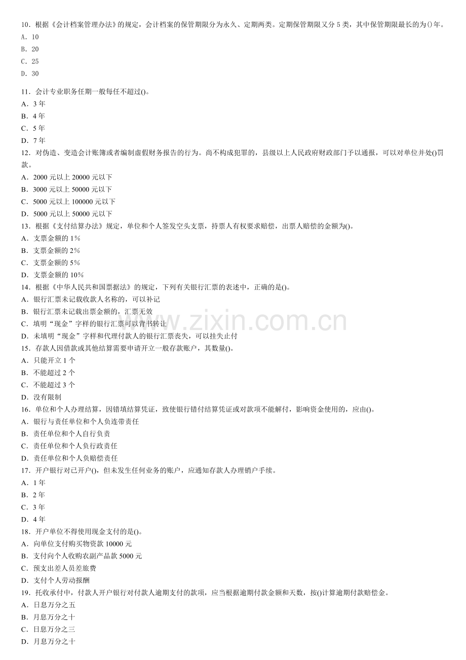 2013天津会计从业财经法规必做题二.doc_第2页