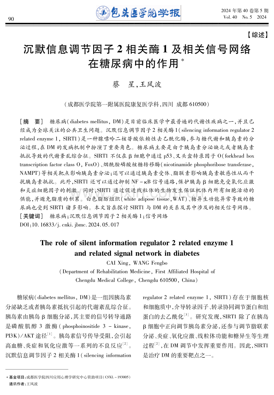 沉默信息调节因子2相关酶1及相关信号网络在糖尿病中的作用.pdf_第1页