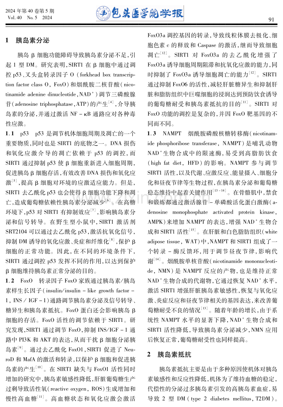 沉默信息调节因子2相关酶1及相关信号网络在糖尿病中的作用.pdf_第2页