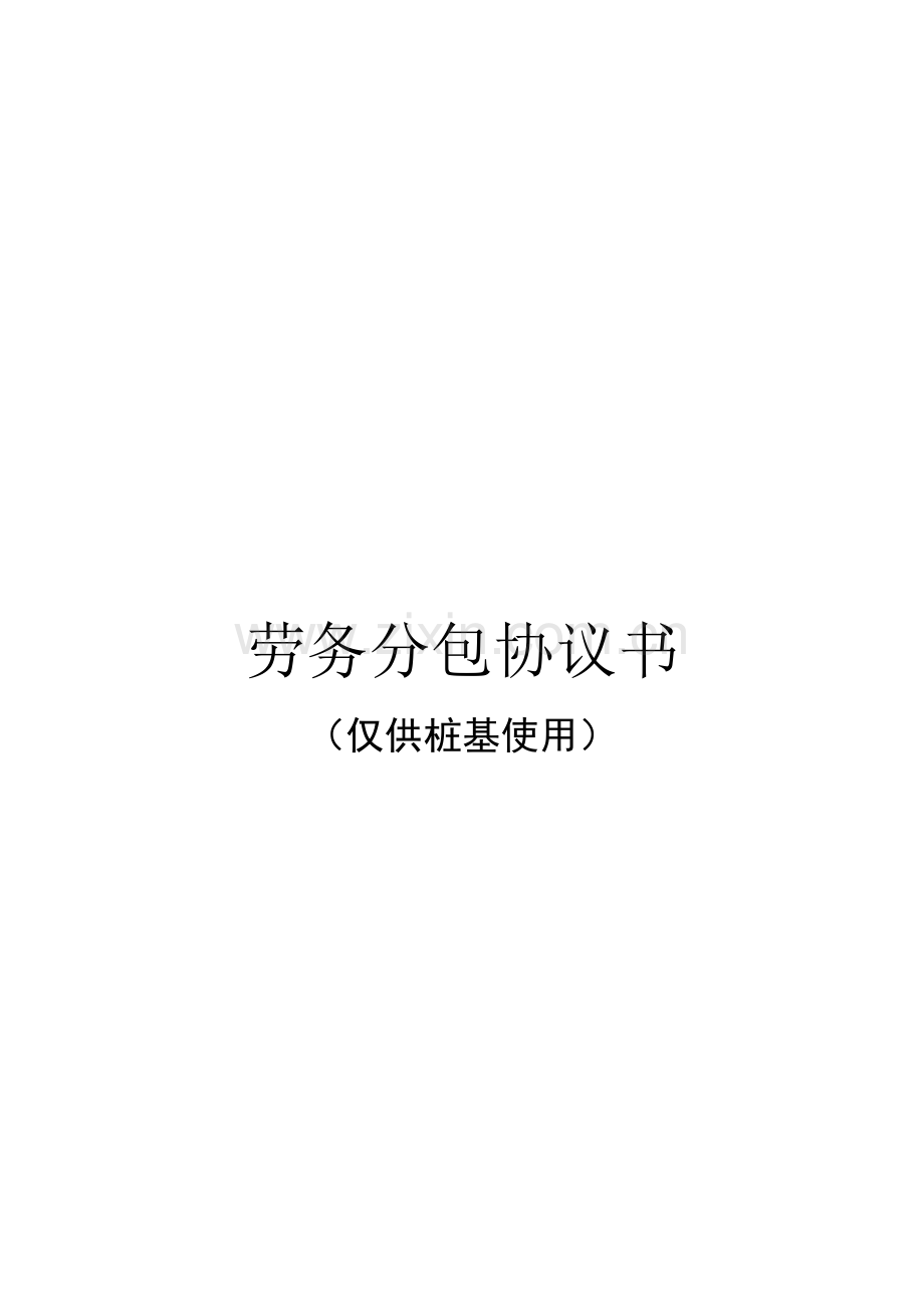 建设工程施工合同书(仅供桩基使用)样本.doc_第1页