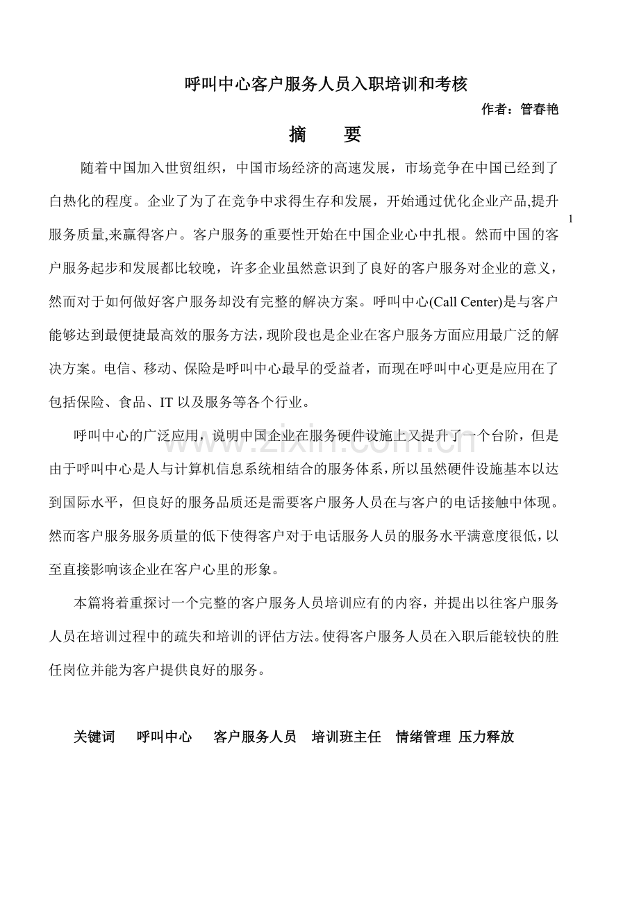 呼叫中心客户服务人员入职培训和考核.doc_第1页