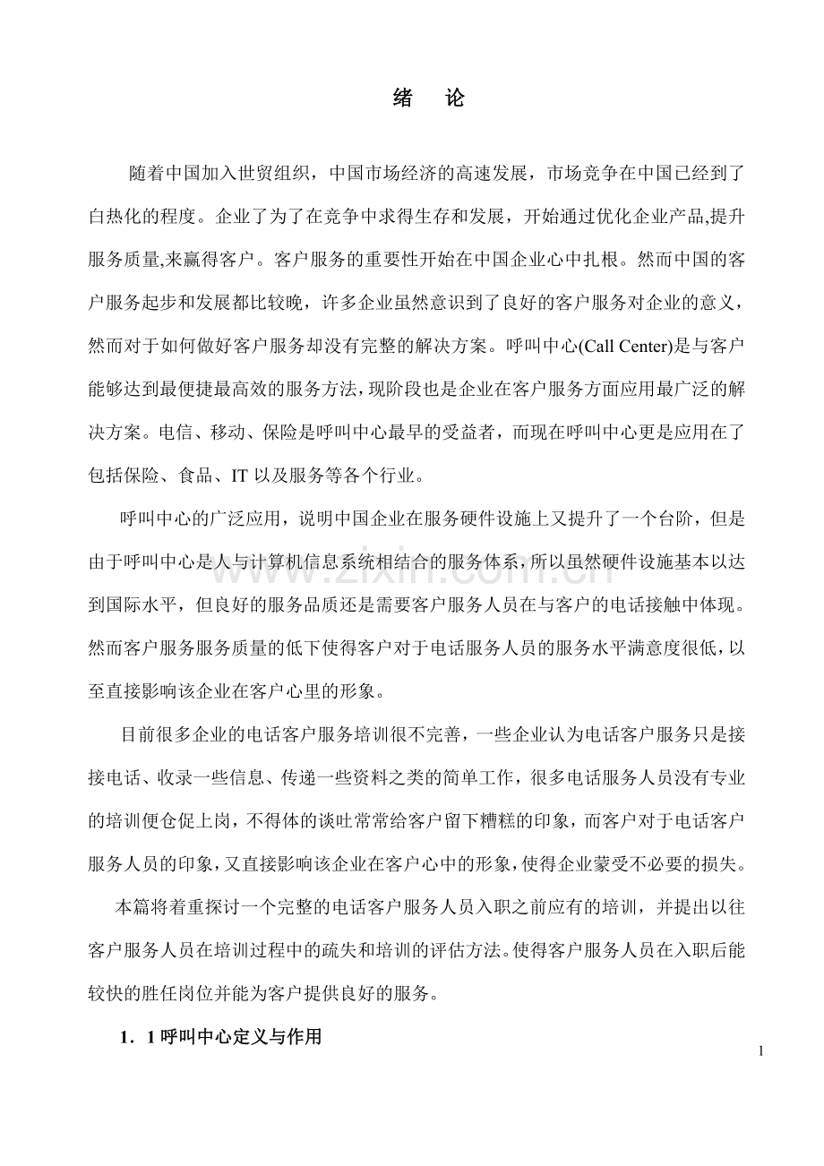 呼叫中心客户服务人员入职培训和考核.doc_第3页