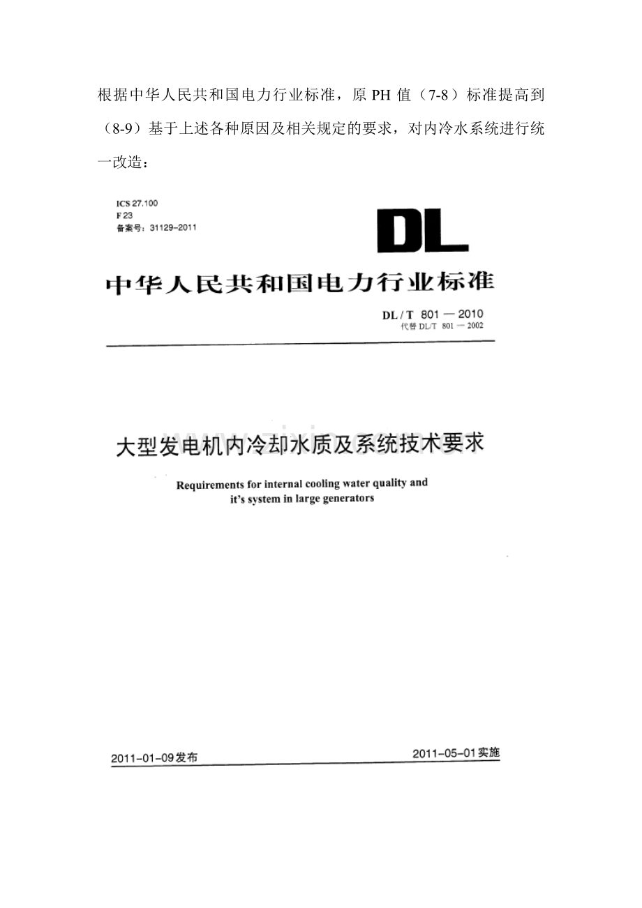 内冷水改善PH值改造方案.doc_第2页