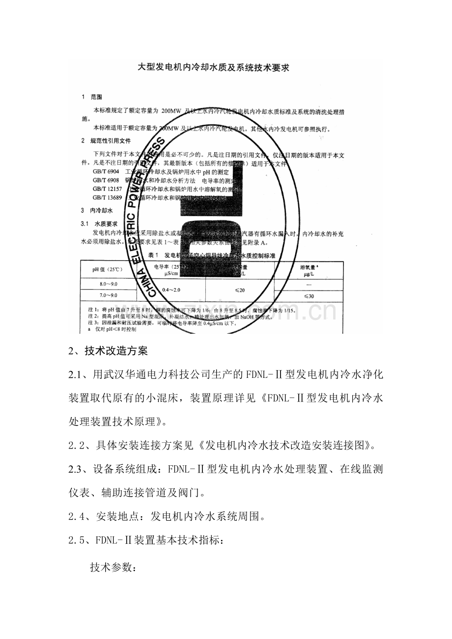 内冷水改善PH值改造方案.doc_第3页