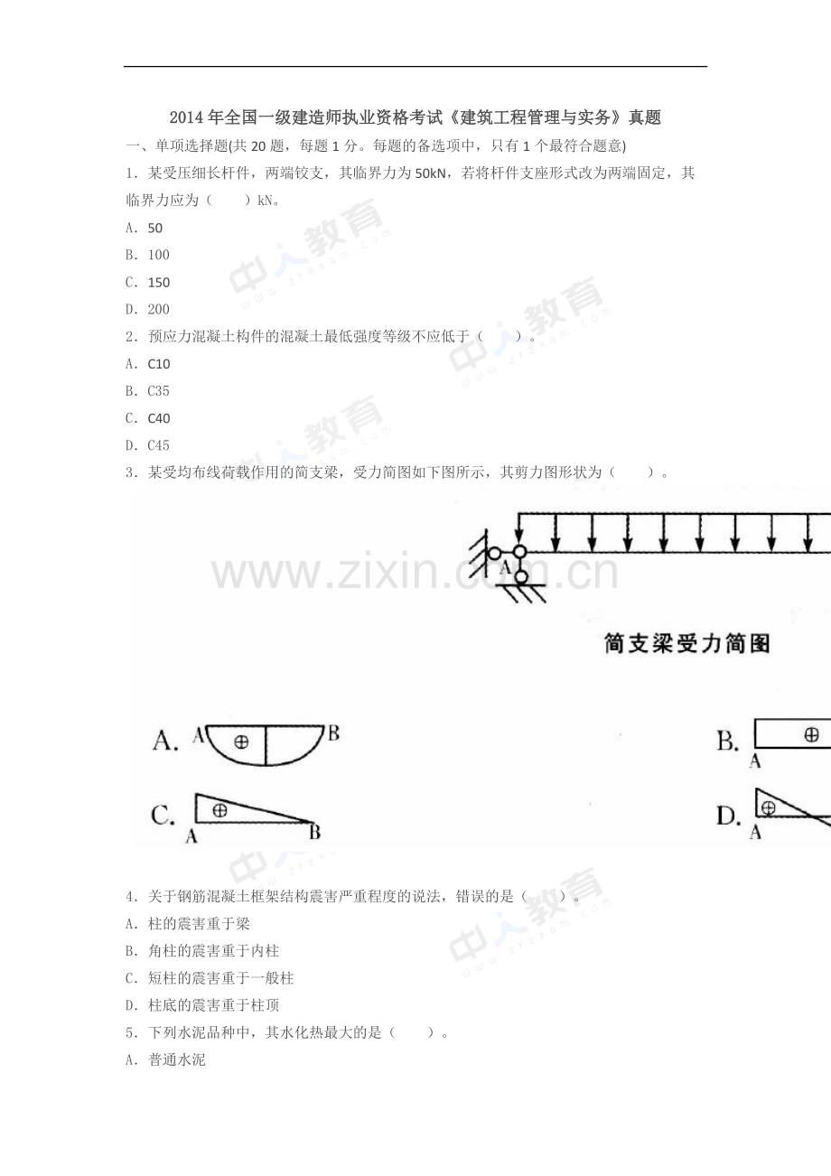 一级建造师考试建筑实务真题及解析.docx_第1页