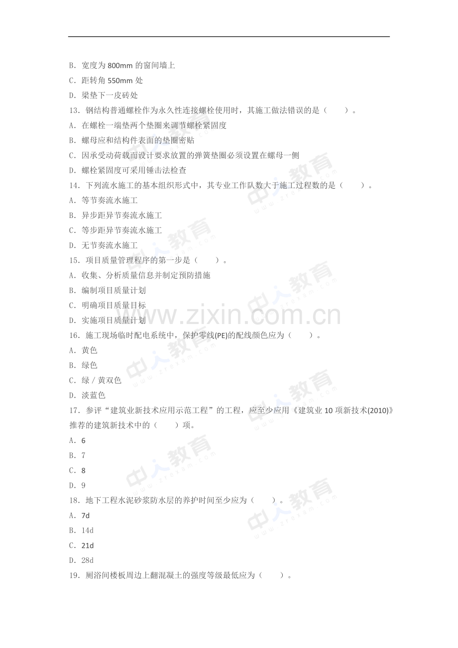 一级建造师考试建筑实务真题及解析.docx_第3页