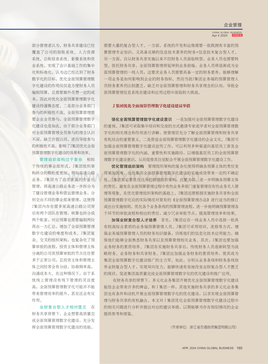 优化全面预算管理数字化建设——以财务共享背景下的J集团为例.pdf_第3页