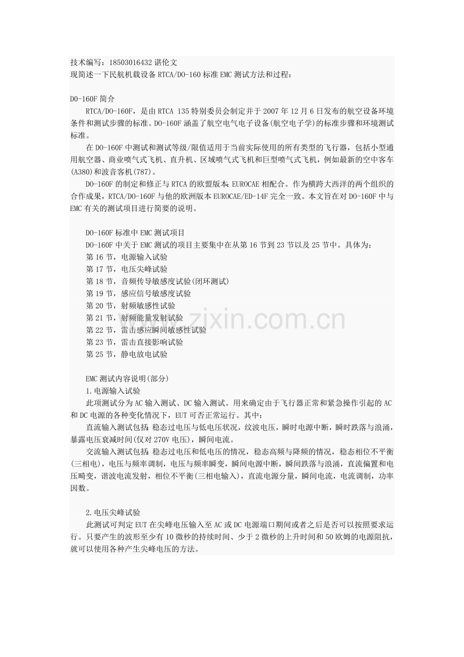 民航机载设备RTCADO160标准EMC测试方法和过程.docx_第1页