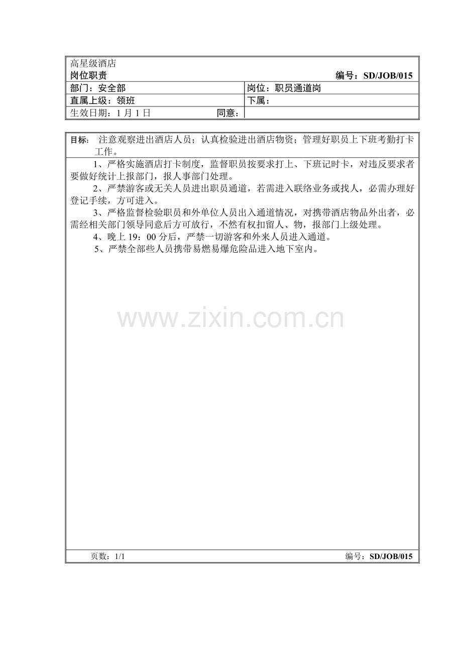 高星级酒店员工通道岗安全部岗位职责样本.doc_第1页