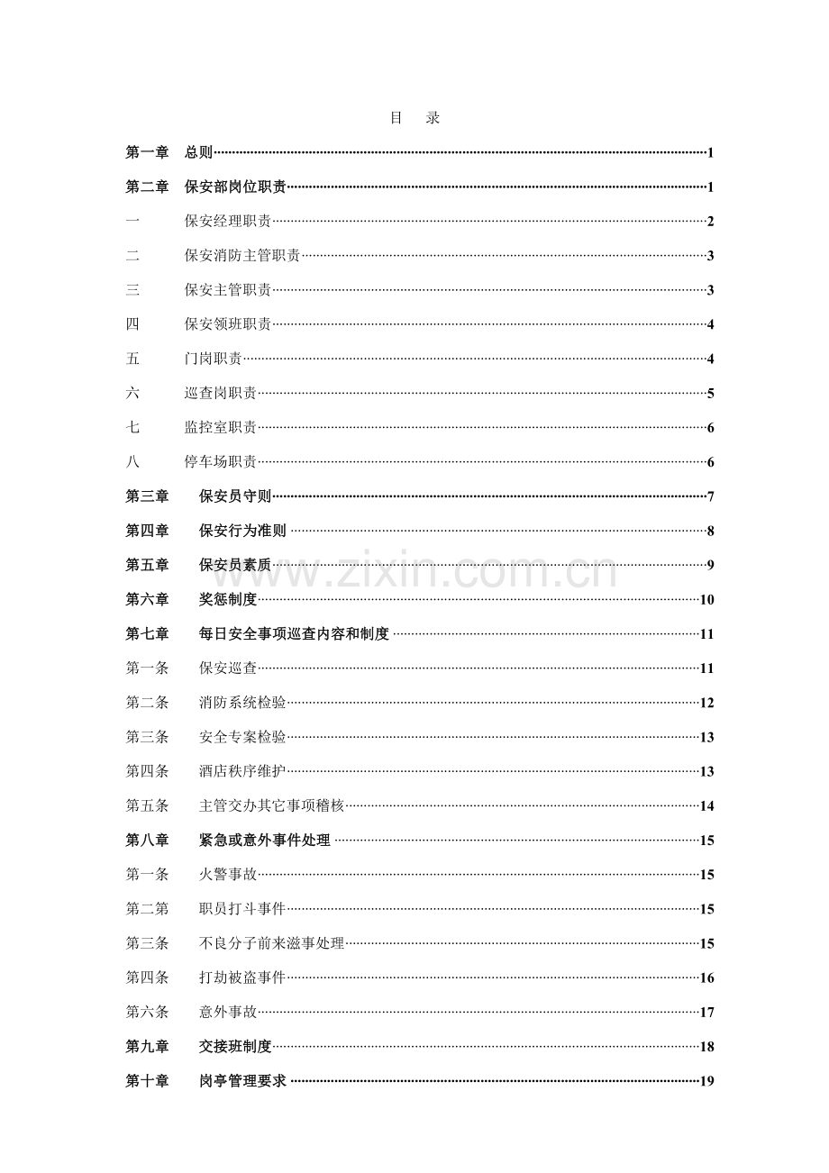 公司保安管理制度汇编样本.doc_第2页