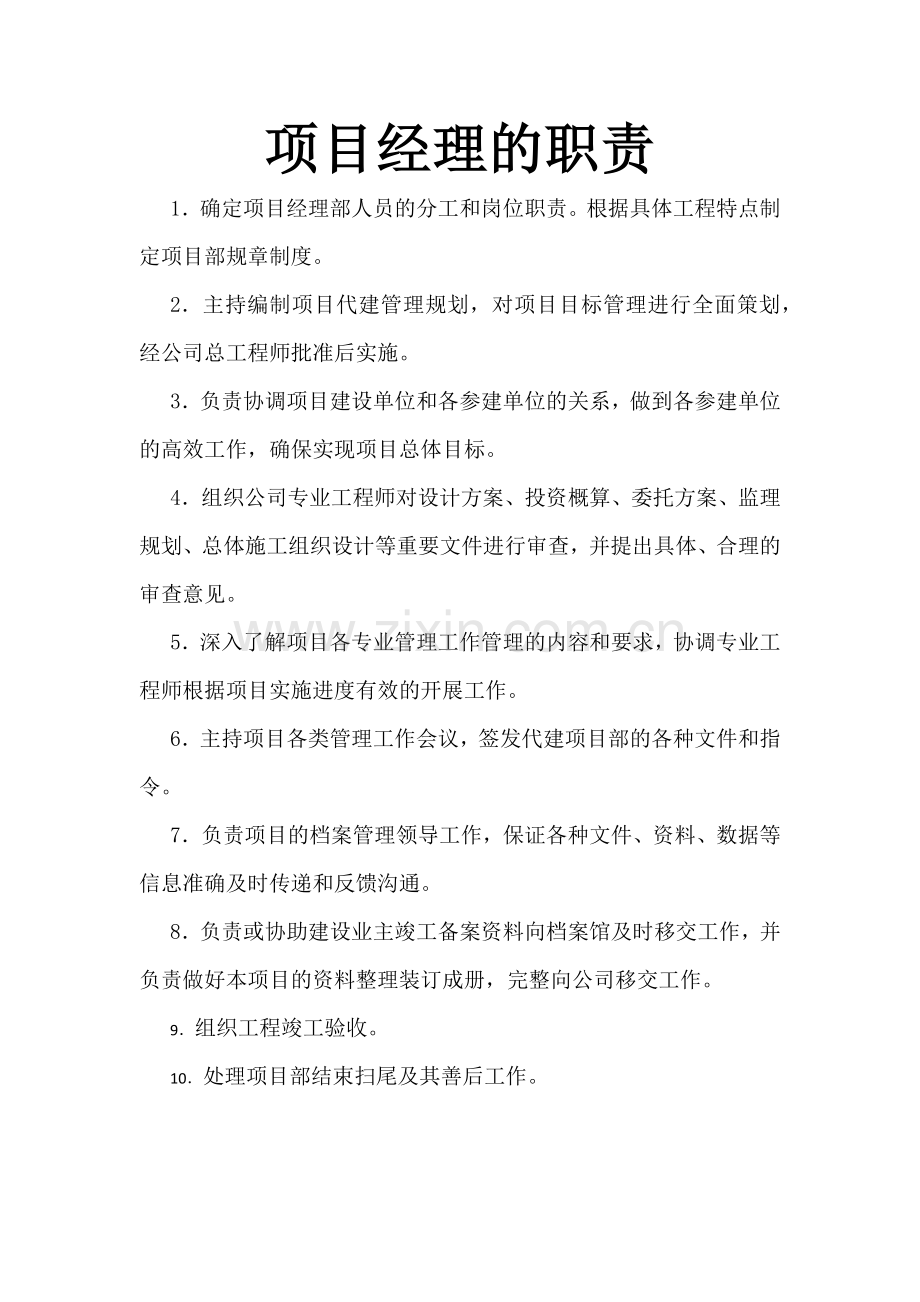 项目管理及监理的职责和制度.docx_第1页