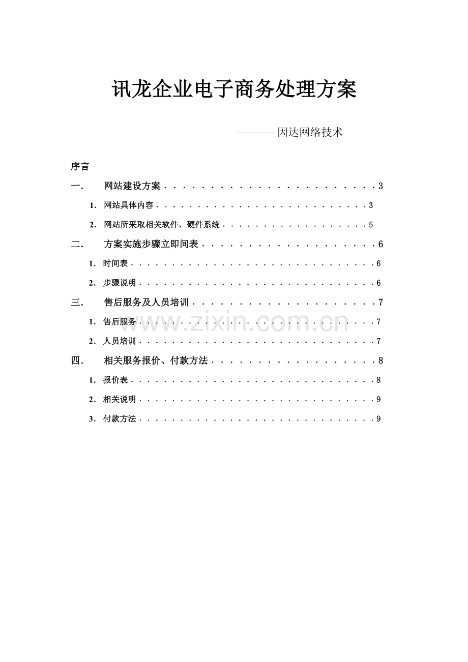 公司网站建设方案及人员培训样本.doc_第1页