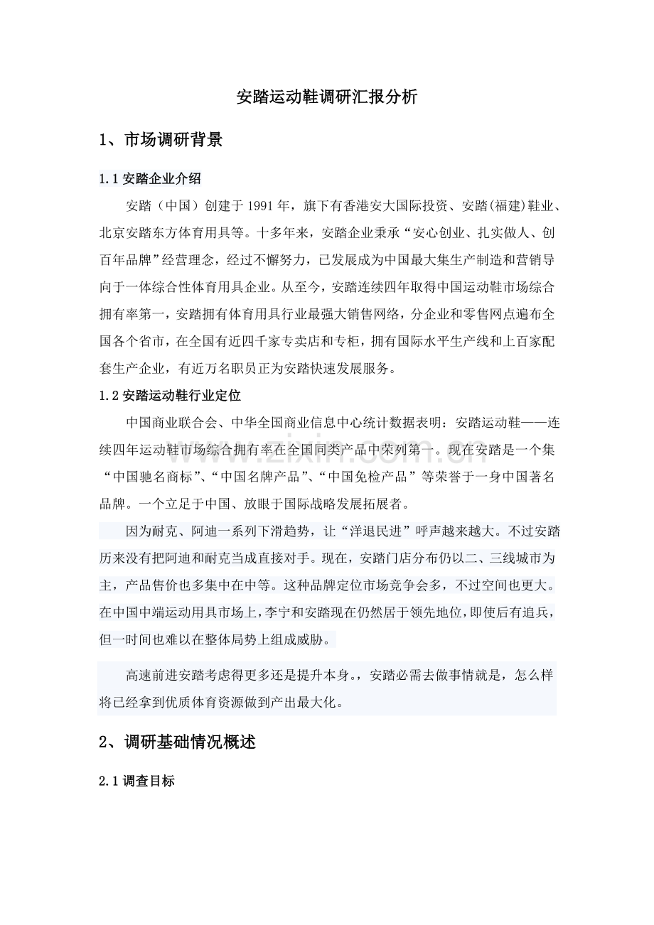 品牌运动鞋调研报告分析样本.doc_第1页